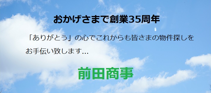 前田商事　創業35周年　トップイメージ